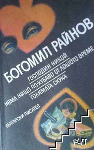 Богомил Райнов