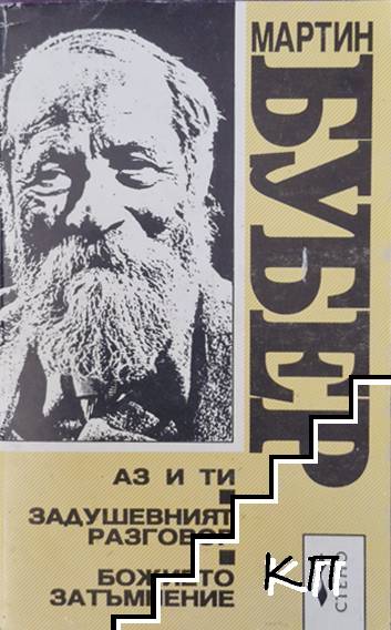 Аз и ти; Задушевният разговор; Божието затъмнение Аз и ти; Задушевният разговор; Божието затъмнение