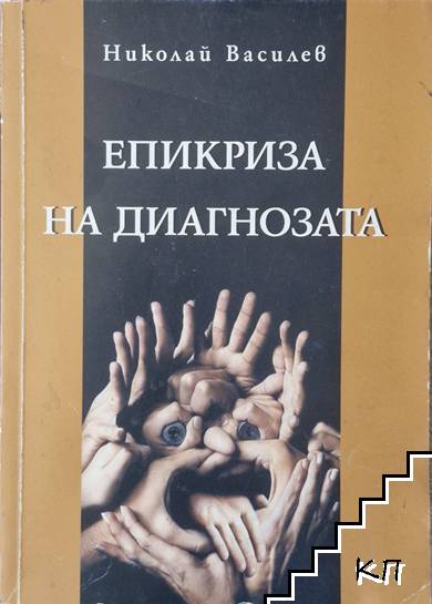 Епикриза на диагнозата