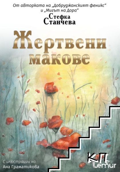Жертвени макове