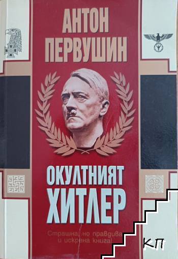 Окултният Хитлер