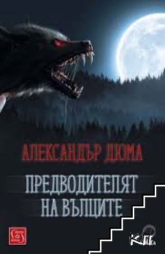 Предводителят на вълците