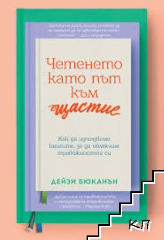 Четенето като път към щастие