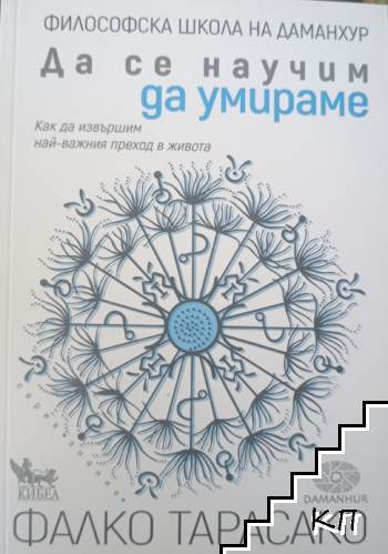 Да се научим да умираме