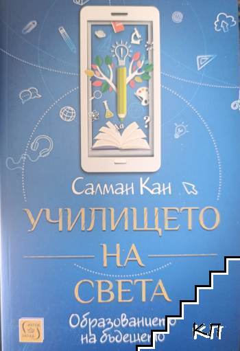 Училището на света. Образование на бъдещето