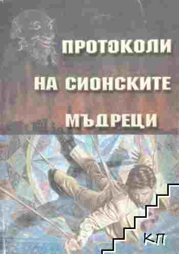 Протоколи на Сионските мъдреци Протоколи на Сионските мъдреци