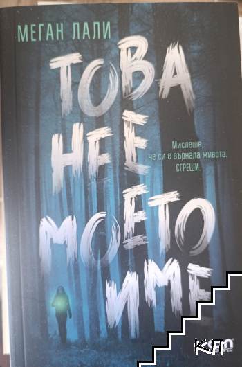 Това не е моето име