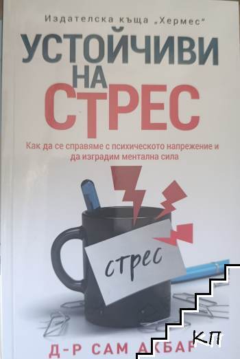 Устойчиви на стрес