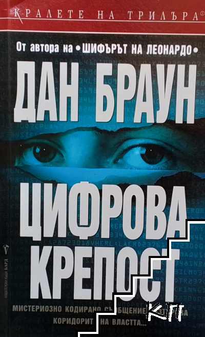 Цифрова крепост