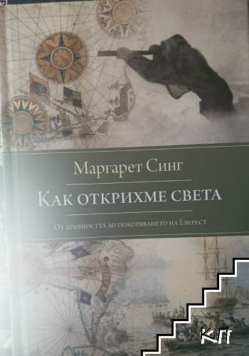 Как открихме света. От Древността до покоряването на Еверест