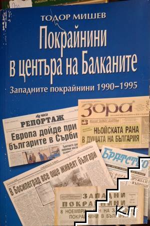 Покрайнини в центъра на Балканите. Западните покрайнини 1990-1995