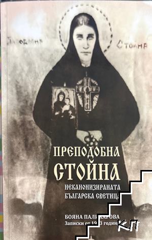 Преподобна Стойна - неканонизираната българска светица