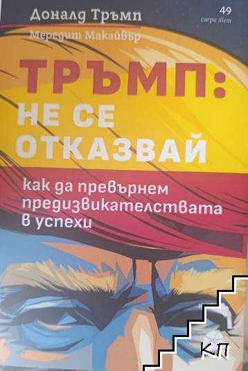 Тръмп: Не се отказвай!