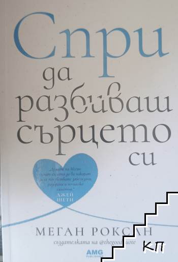 Спри да разбиваш сърцето си