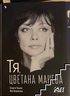 Тя, Цветана Манева