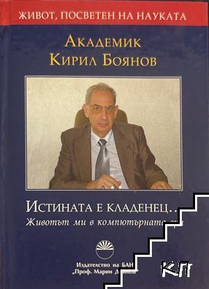 Истината е кладенец...