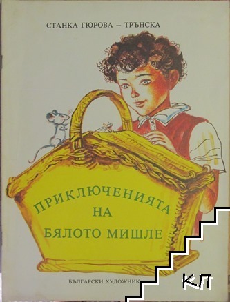 Приключенията на бялото мишле