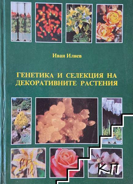 Генетика и селекция на декоративните растения