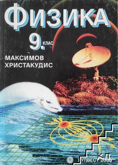 Физика за 9. клас