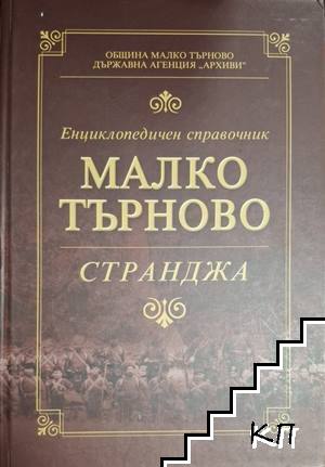 Енциклопедичен справочник Малко Търново - Странджа Енциклопедичен справочник Малко Търново - Странджа