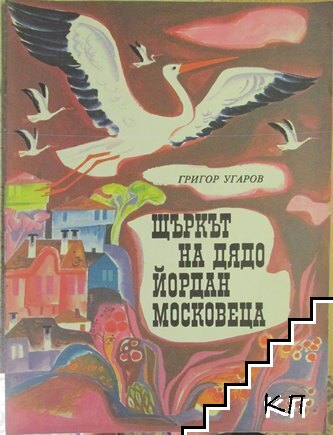 Щъркът на дядо Йордан Московеца