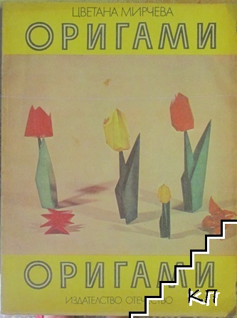 Оригами. Книга 2