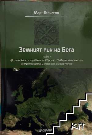 Земният лик на Бога. Част 1