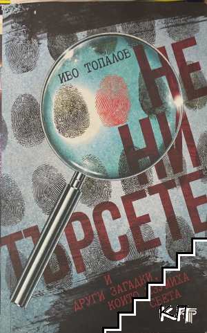 Не ни търсете