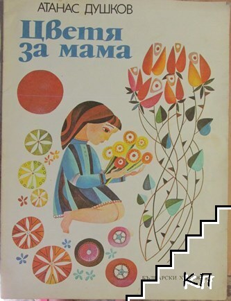 Цветя за мама
