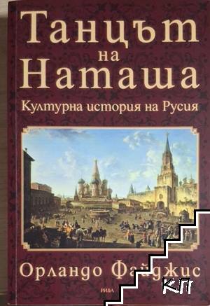 Танцът на Наташа