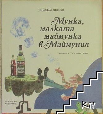Мунка, малката маймунка в Маймуния