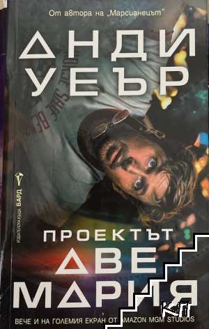 Проектът "Аве Мария"