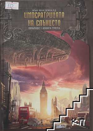 Евърнес. Книга 3: Императрица на слънцето