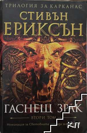 Гаснещ зрак. Том 2