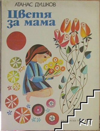 Цветя за мама