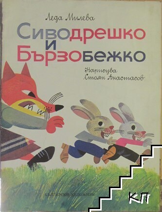Сиводрешко и Бързобежко