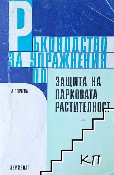 Ръководство за упражнения по защита на парковата растителност Ръководство за упражнения по защита на парковата растителност