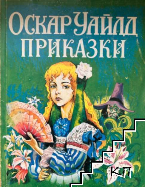 Приказки