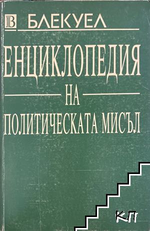 Енциклопедия на политическата мисъл