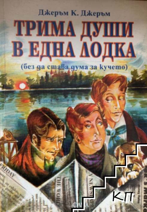 Трима души в една лодка