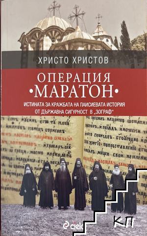 Операция "Маратон"