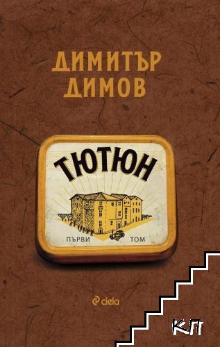 Тютюн. Том 1-2