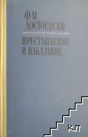 Престъпление и наказание