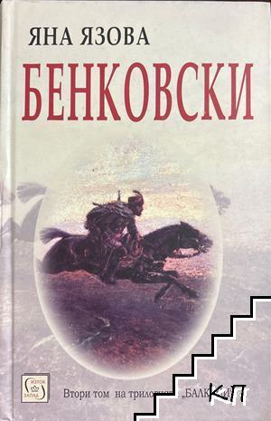 Бенковски