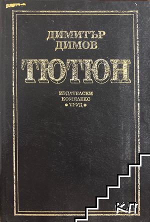 Тютюн