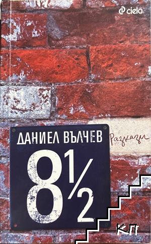 8 1/2 разкази