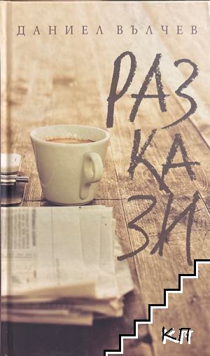 Разкази