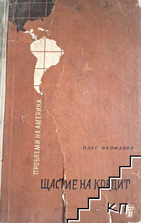 Щастие на кредит