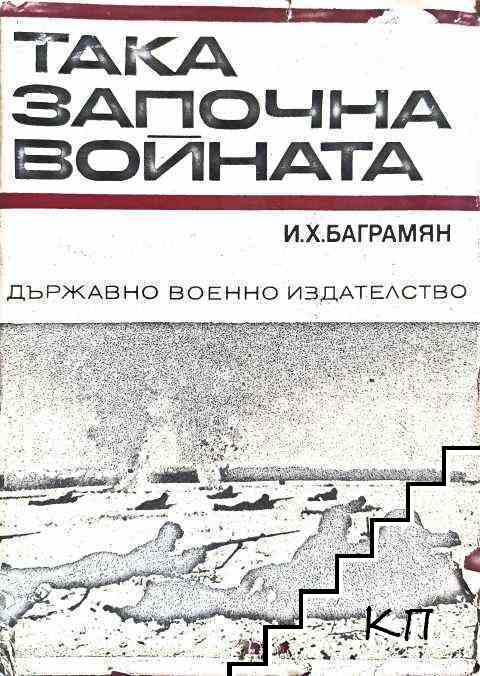Така започна войната