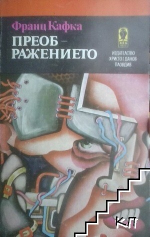Преображението